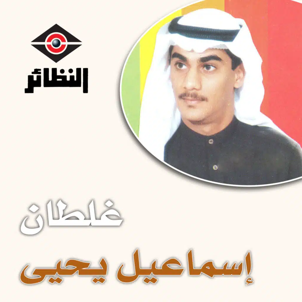 إسماعيل يحيى