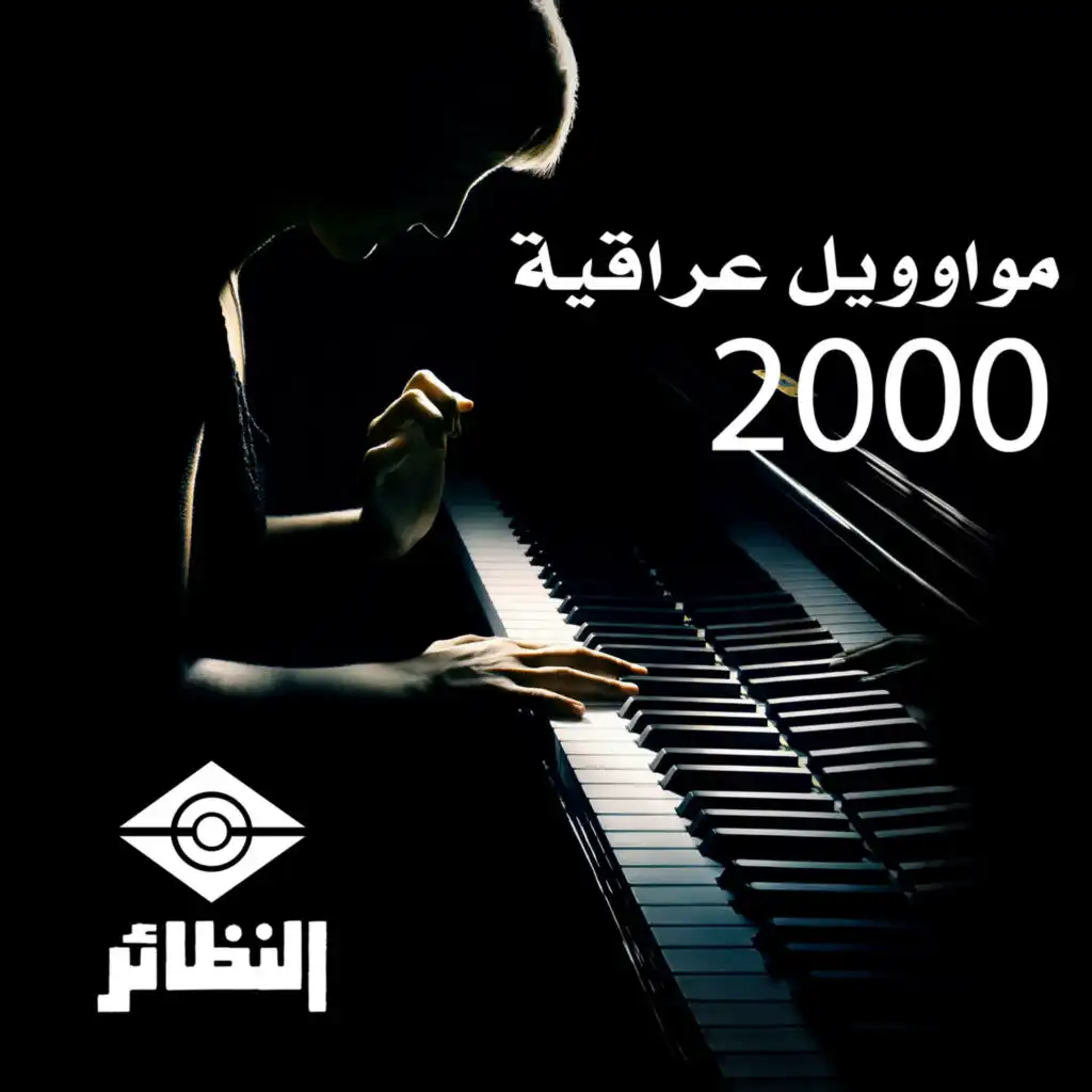 مواويل عراقية 2000