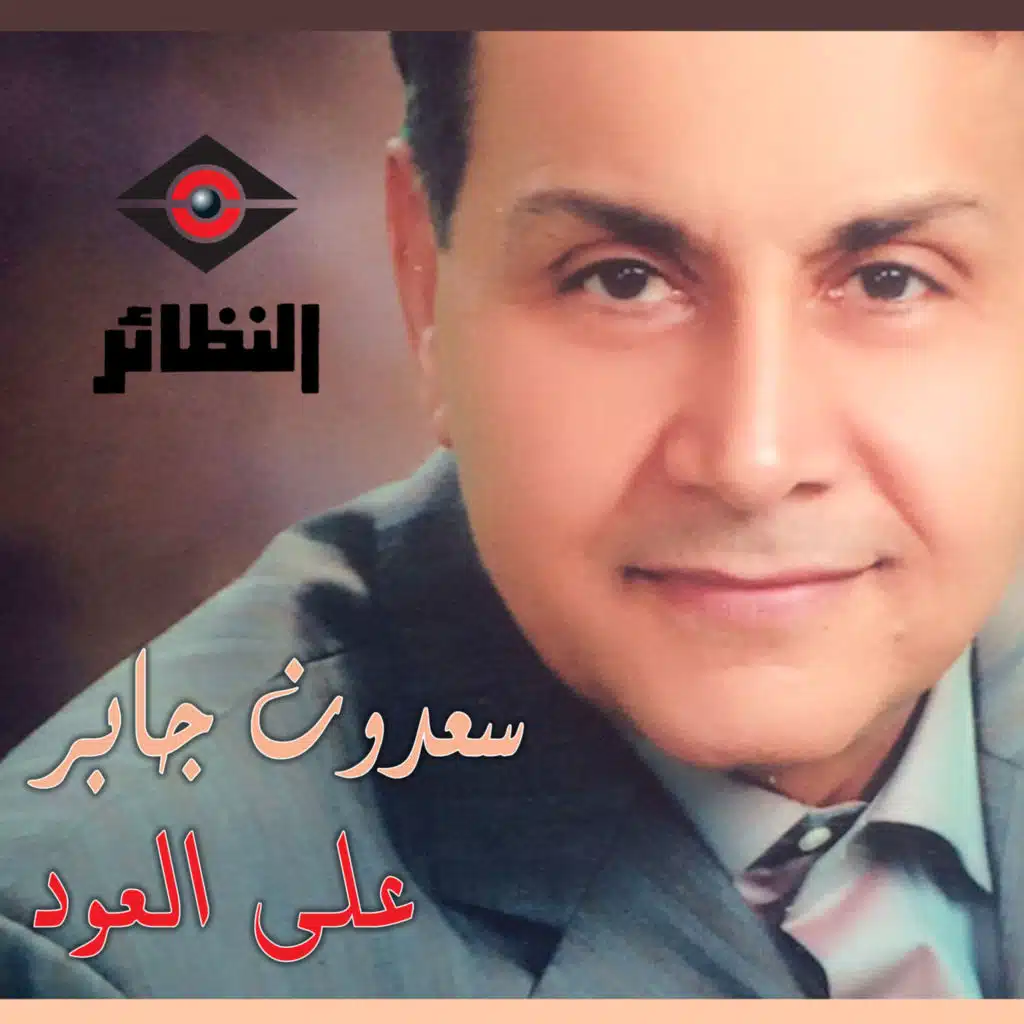 سعدون جابر على العود