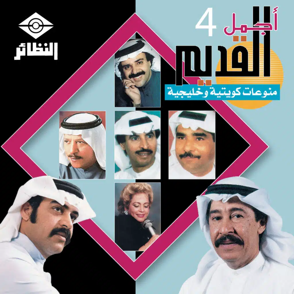 أجمل القديم منوعات كويتية و خليجية, Vol. 4