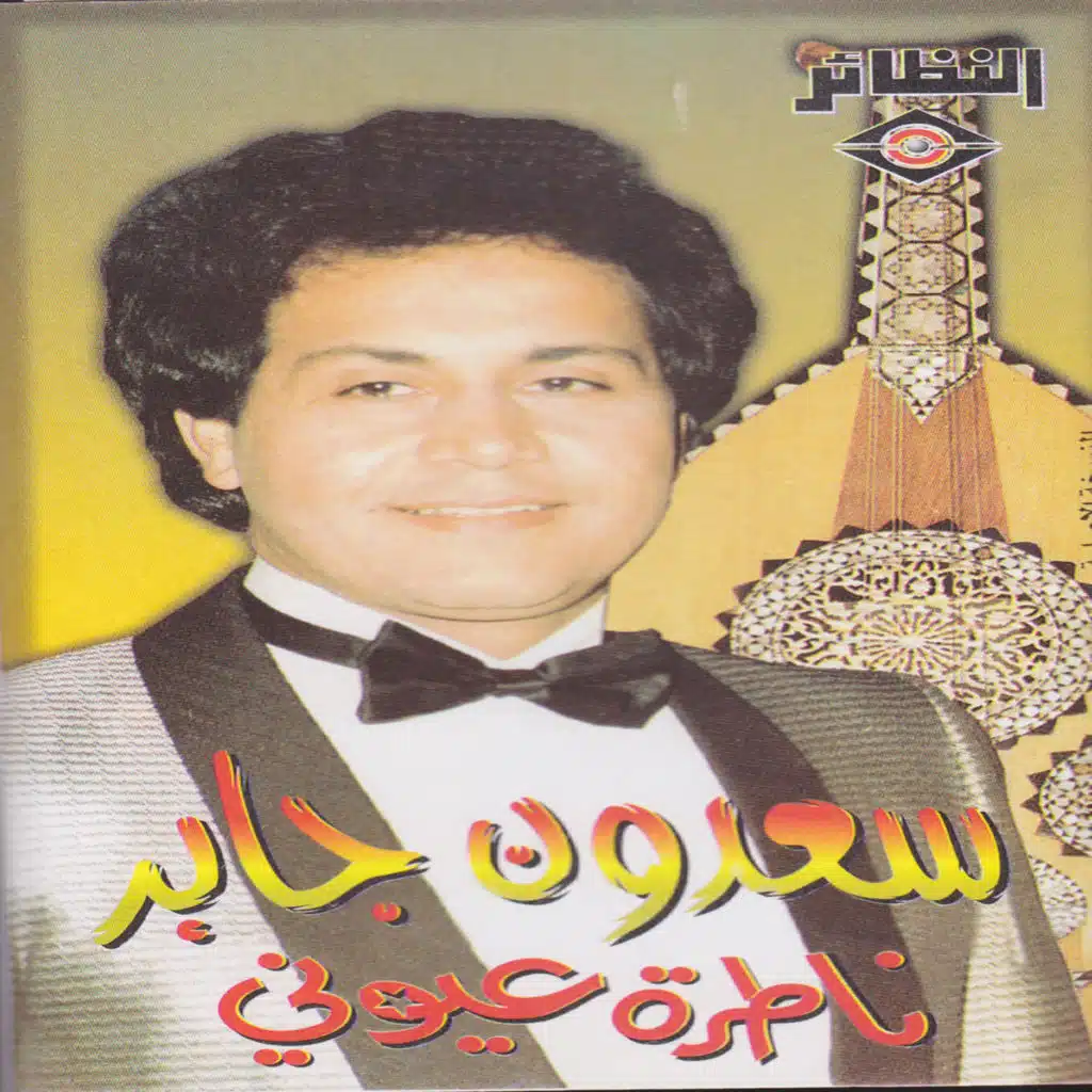 ناطرة عيوني