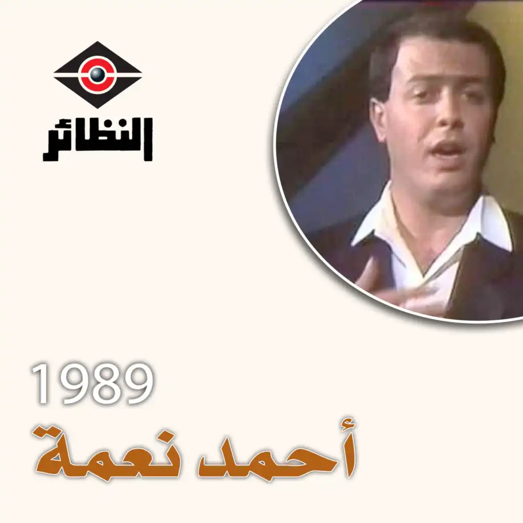 أحمد نعمة 1989