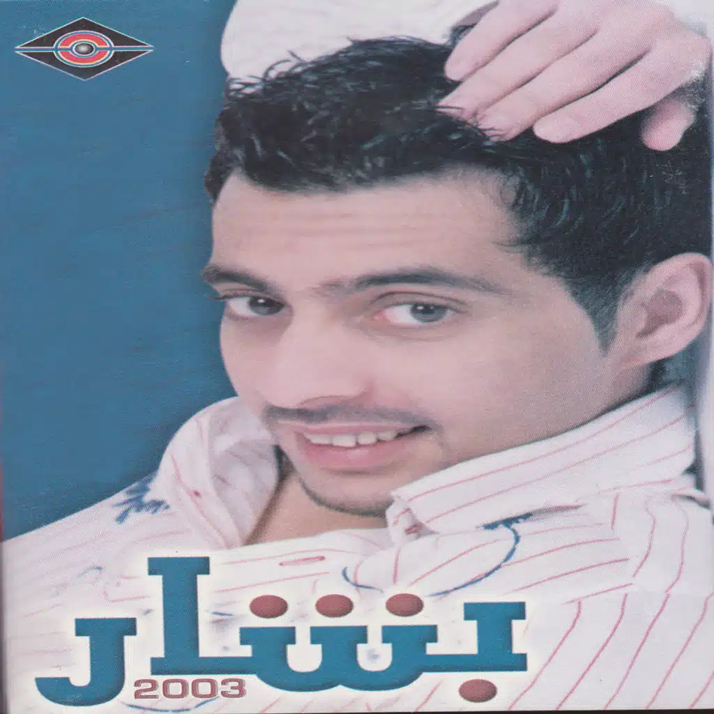 بشار 2003