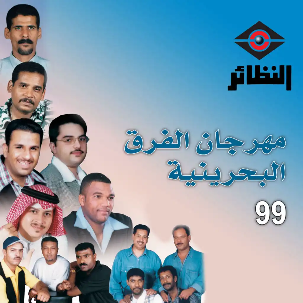 99 مهرجان الفرق البحرينية