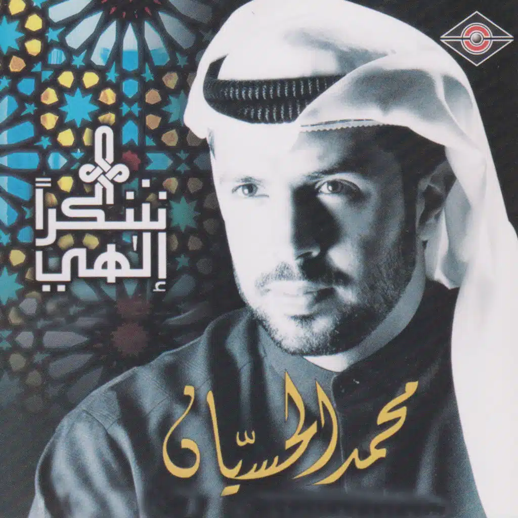 ببابك لن أغادر