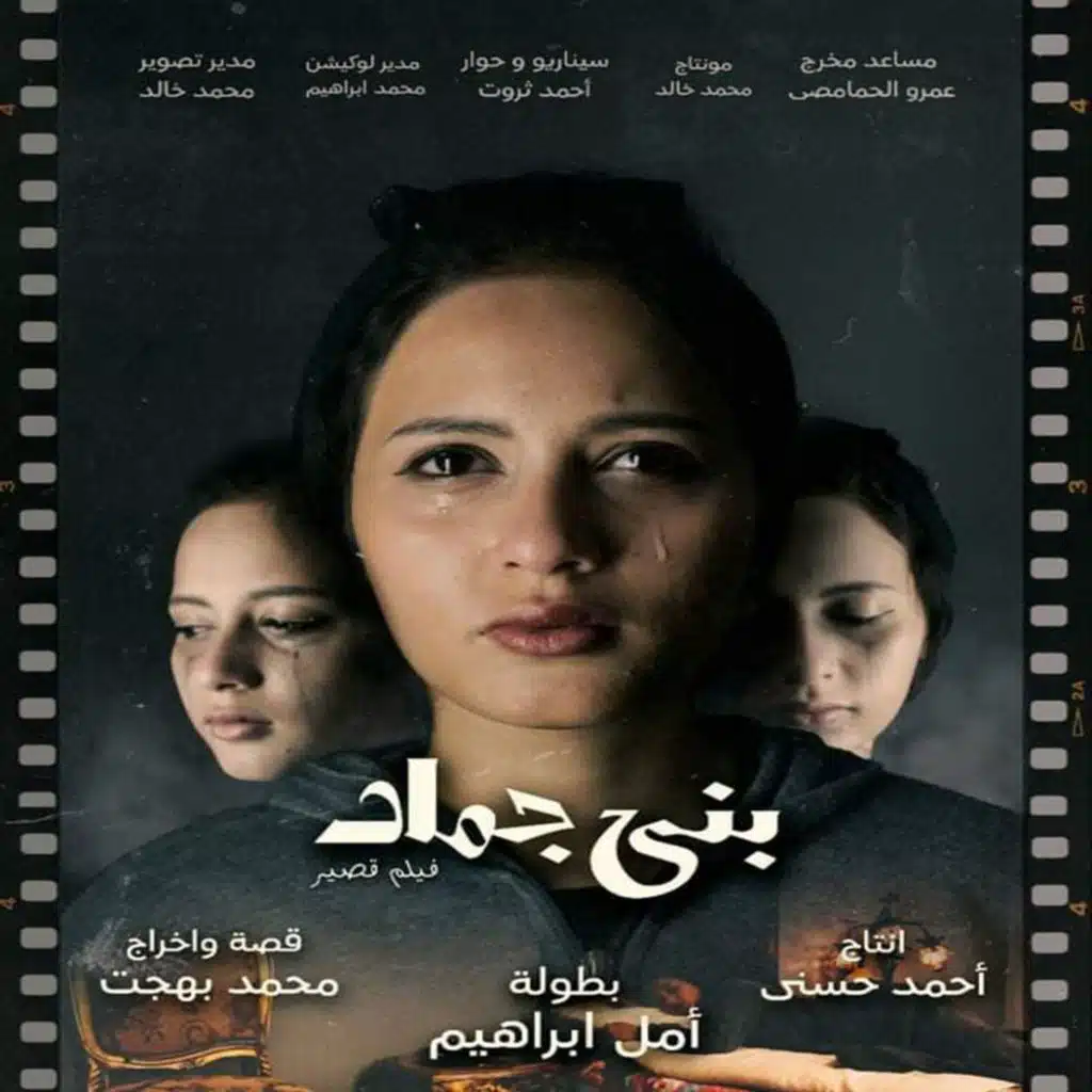 موسيقى فيلم بنى جماد
