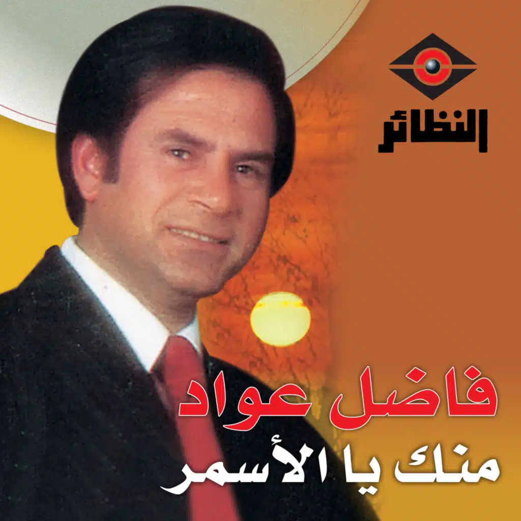 منك يالأسمر