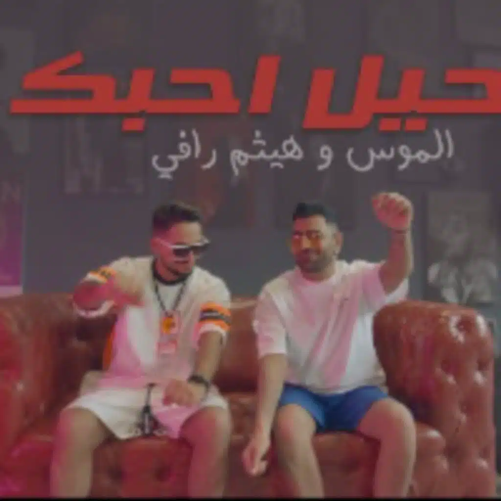 حيل احبك