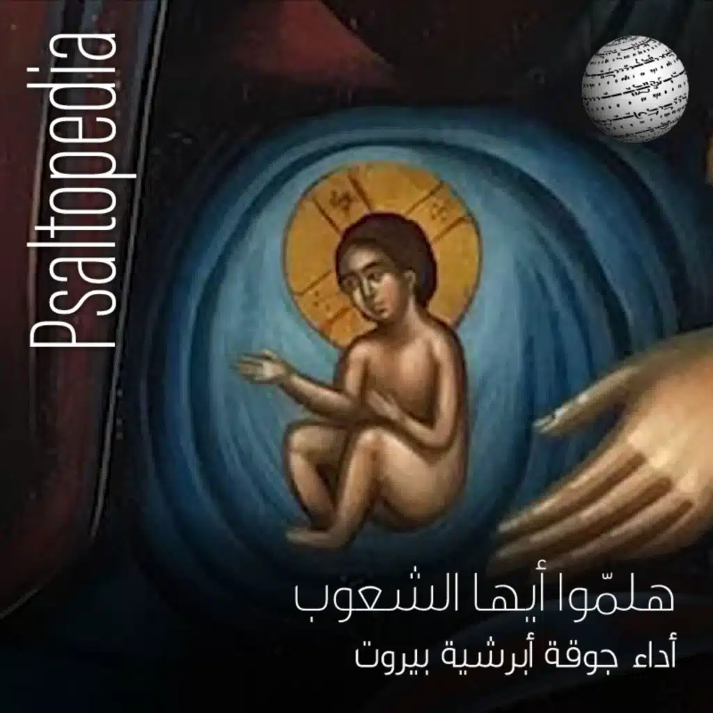 هلموا أيها الشعوب