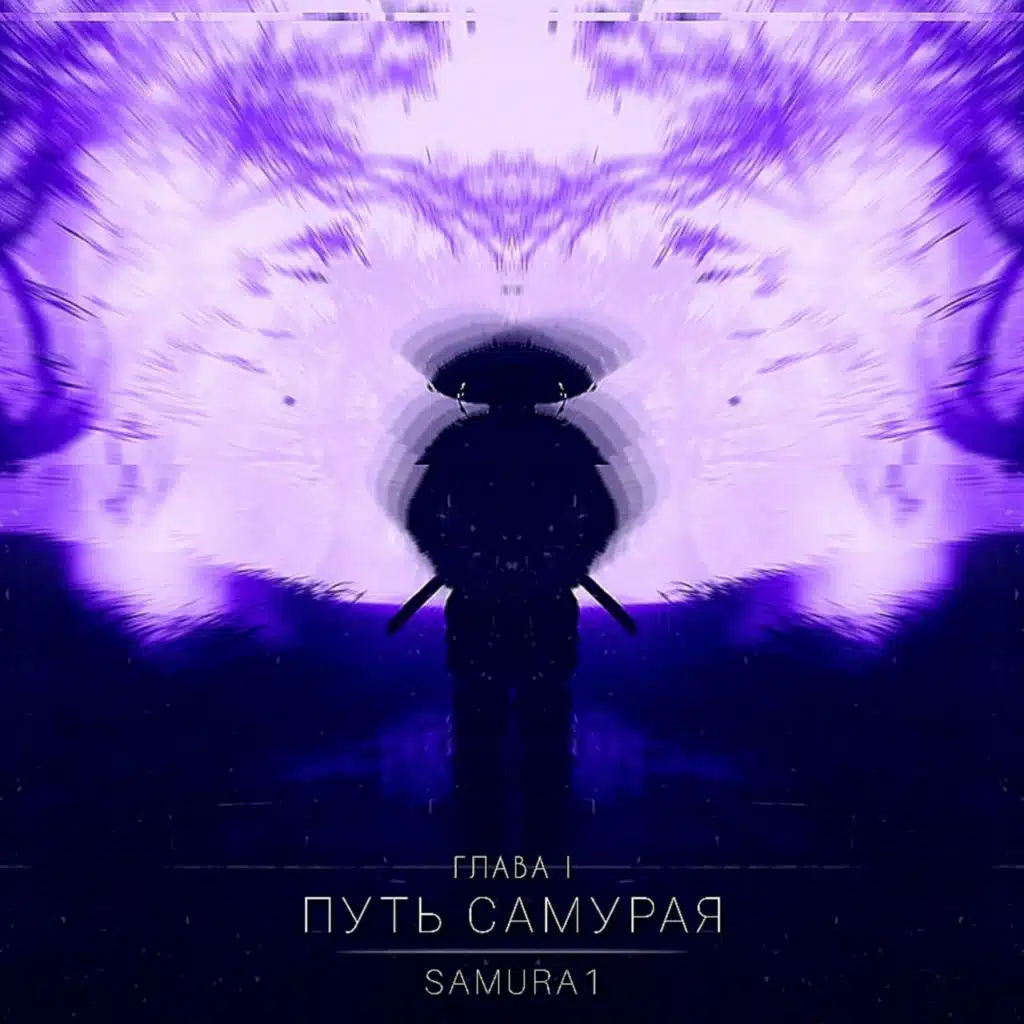 Путь самурая (Глава 1)