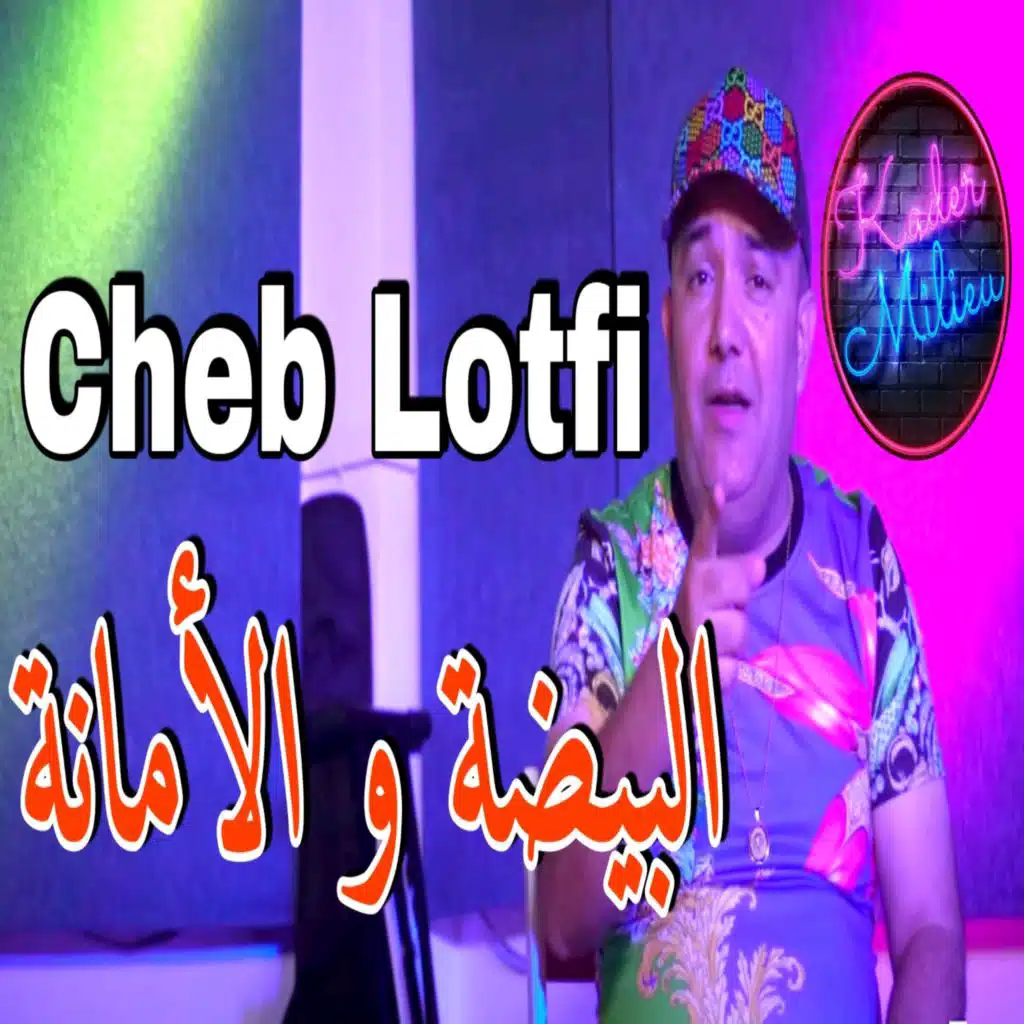 البيضة و الامانة