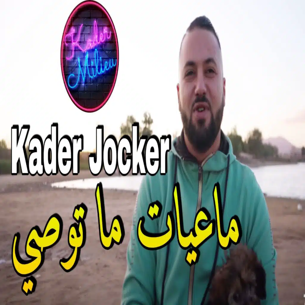 ماعيات ما توصي