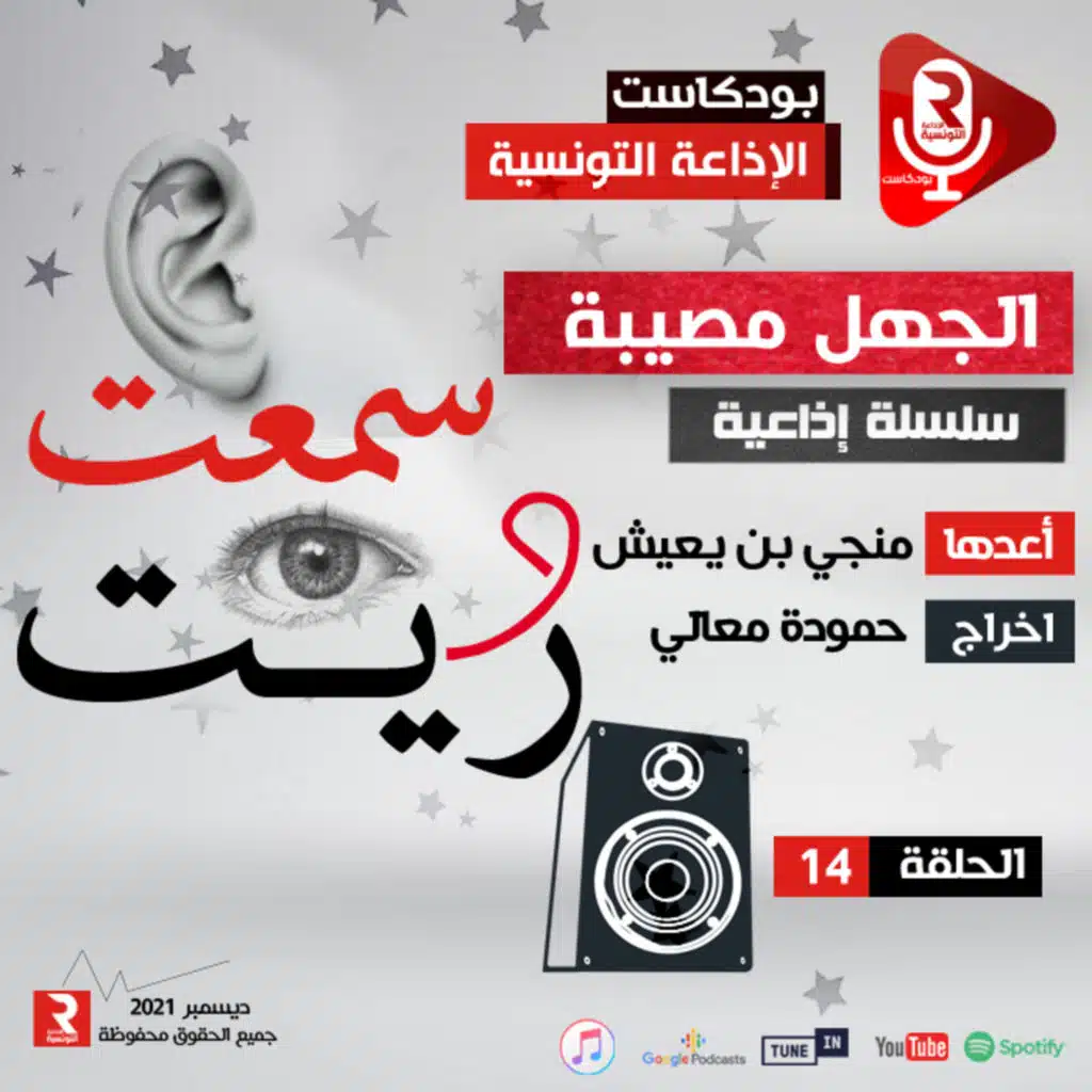 " سمعت و ريت " "الجهل مصيبة" ح 14