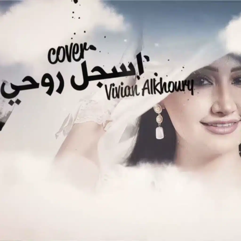 راح اسجل روحي باسمك