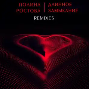 Длинное замыкание (Remixes)