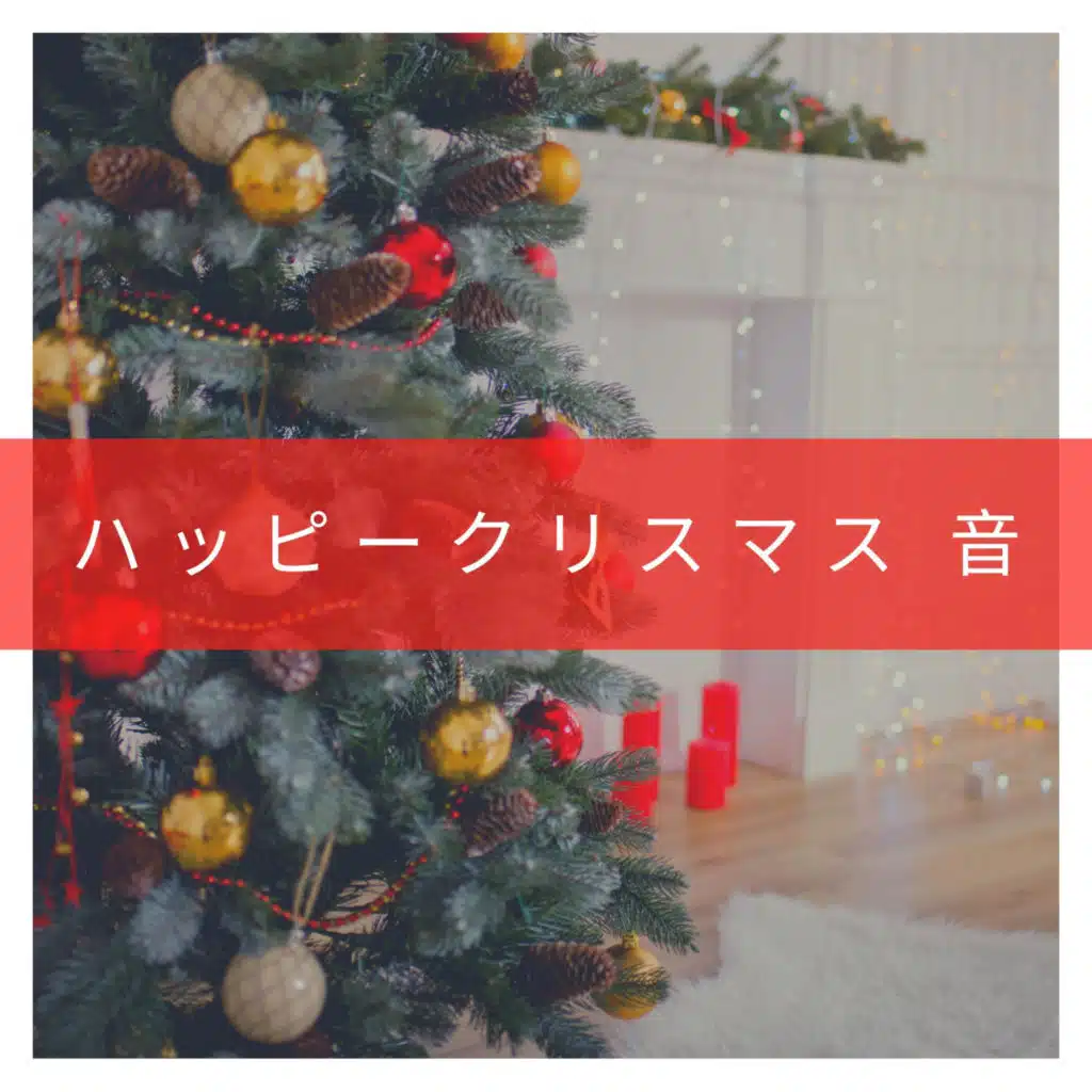 クリスマスソング アカデミー