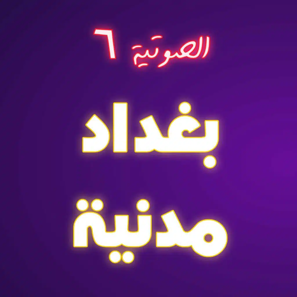 #6 بغداد مدنية