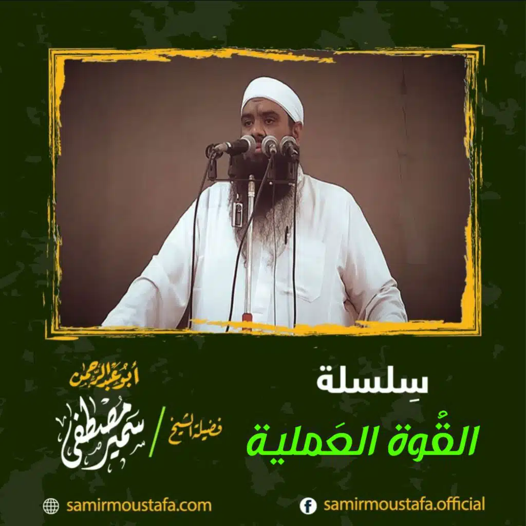 سلسلة القوة العملية ( جلاء العينين بمعرفة القوتين )