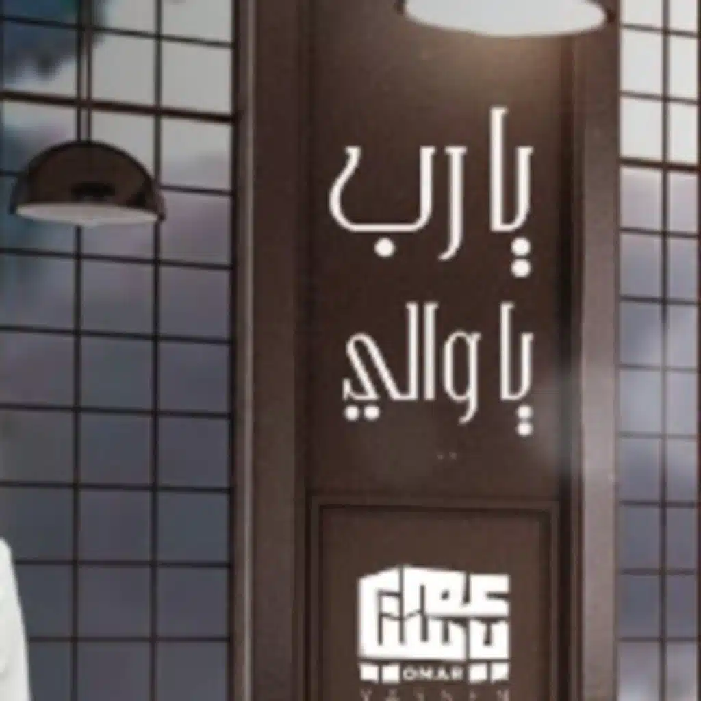 يارب ياوالي