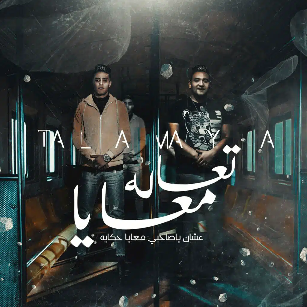 تعالا معايا (مع مودي أمين)