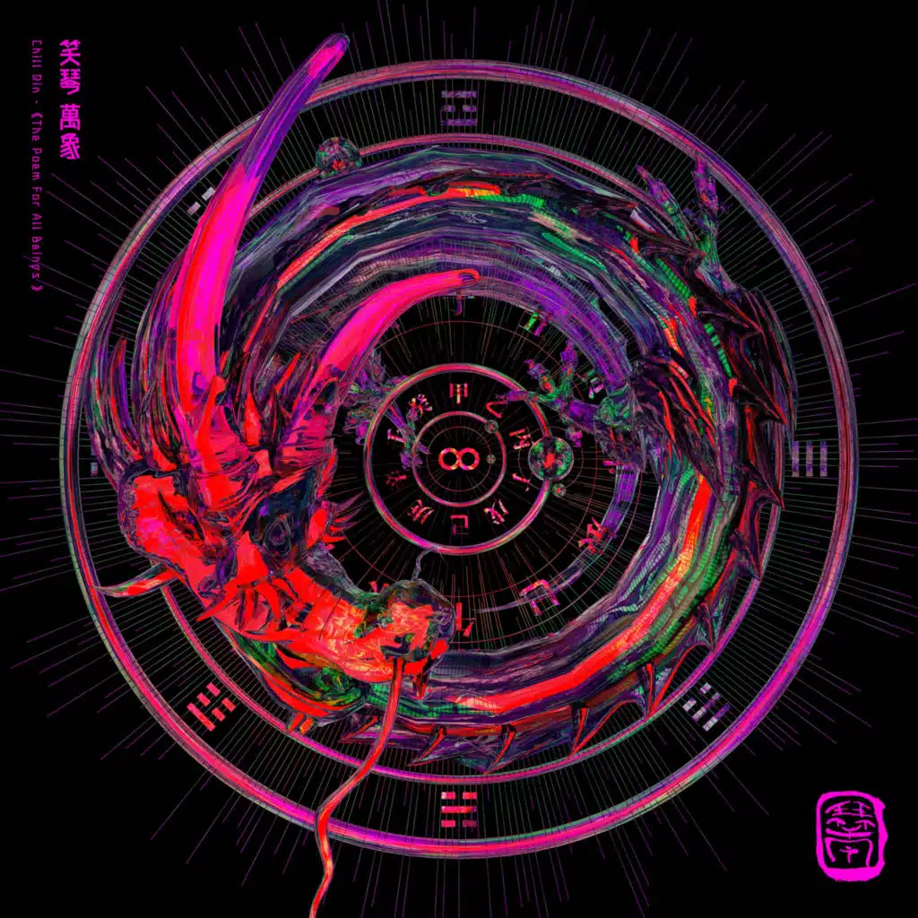 萬象《the Poem for All Beings》