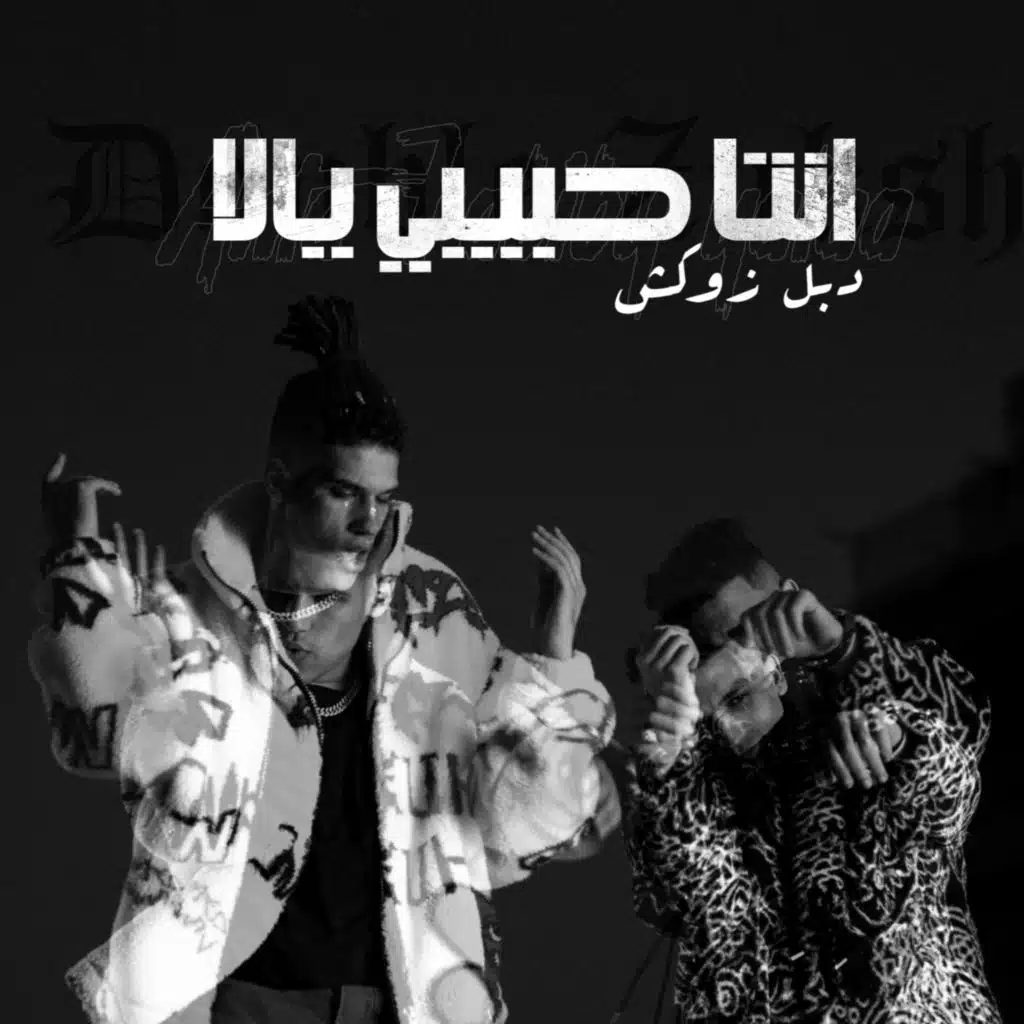 انتا حبيبي يالا