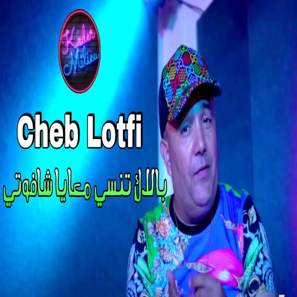 بالاك تنسي معايا شافوتي