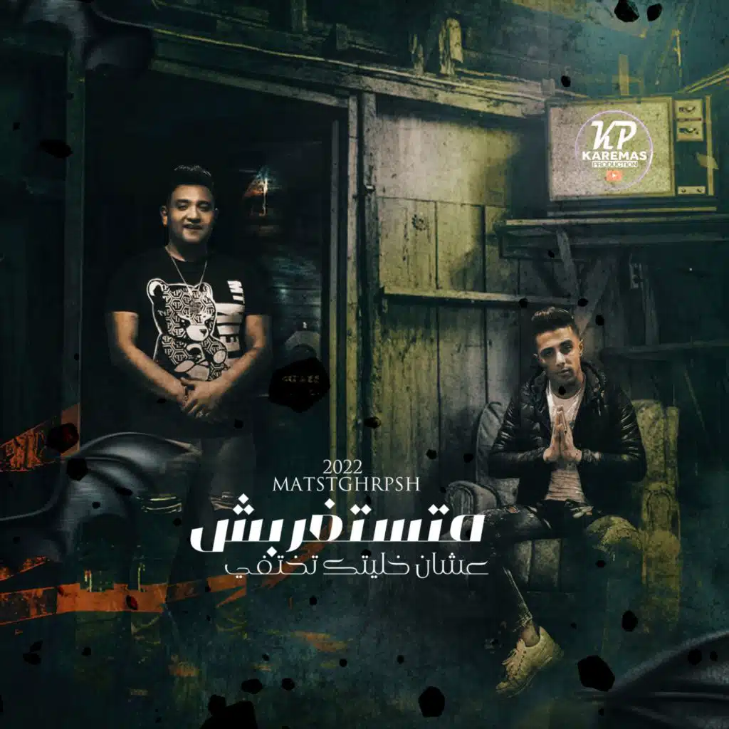 متستغربش عشان خليتك تختفي (مع مودي أمين)