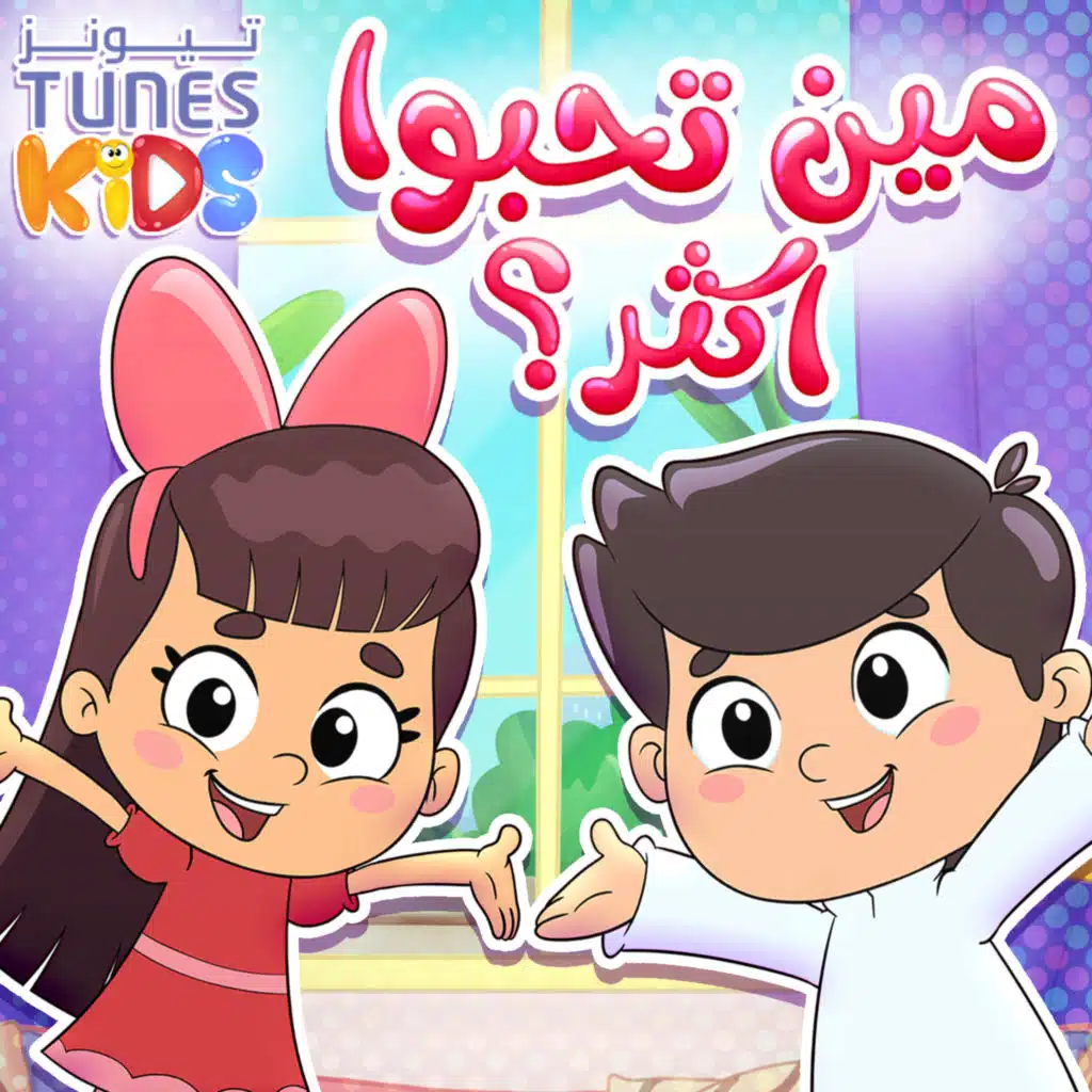 مين تحبوا أكثر (بدون موسيقى)