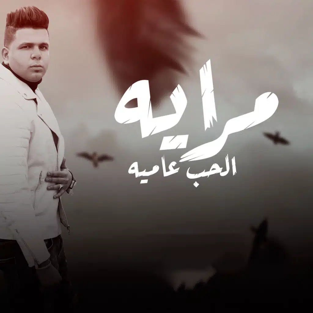 مرايه الحب عاميه