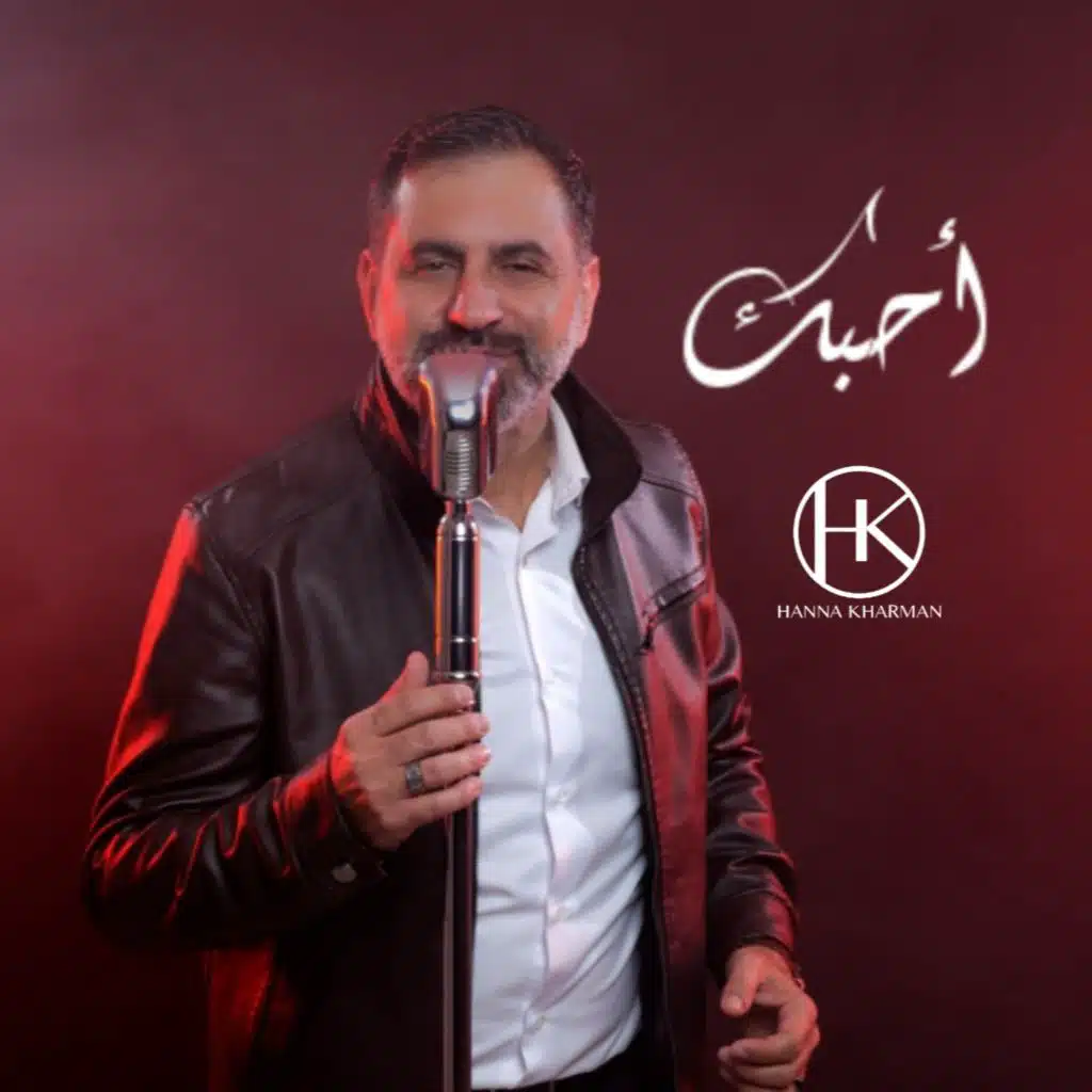 احبك