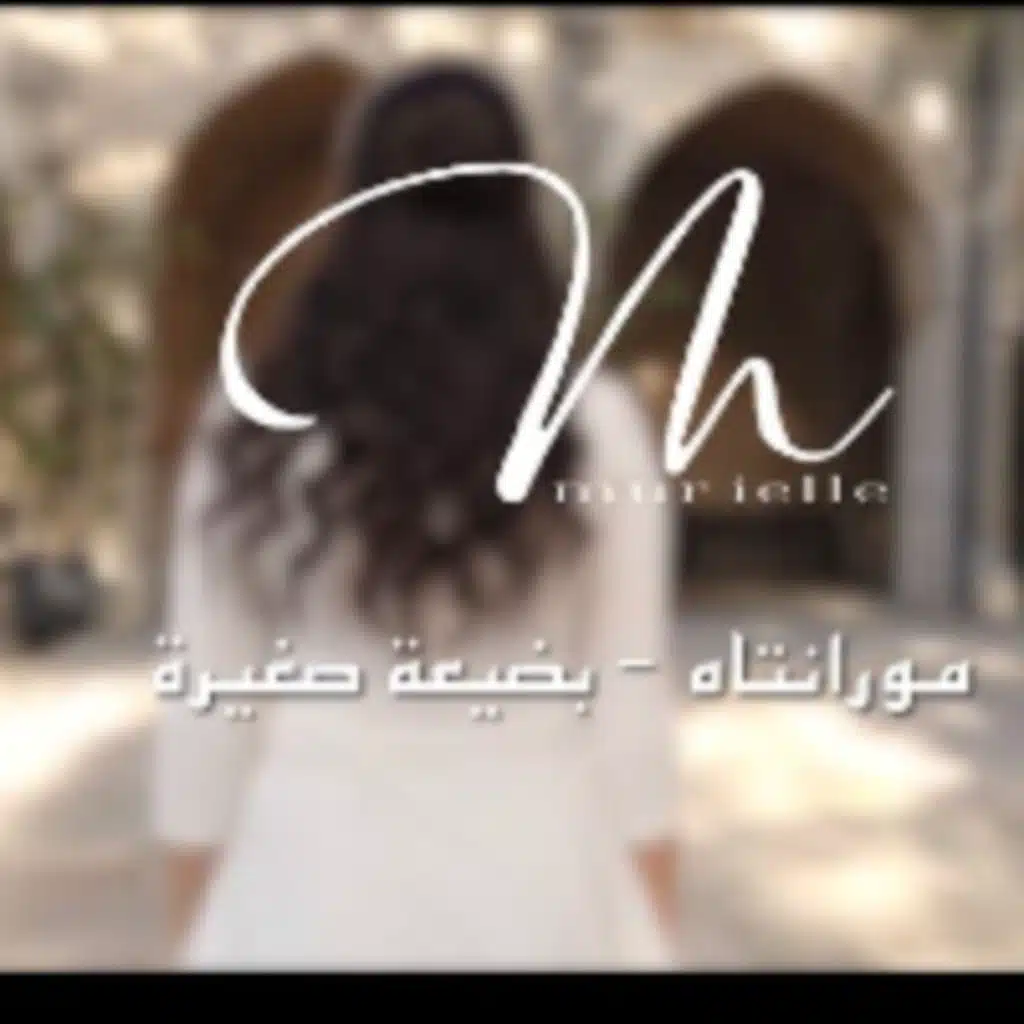 ماران آثا  / بضيعة صغيرة