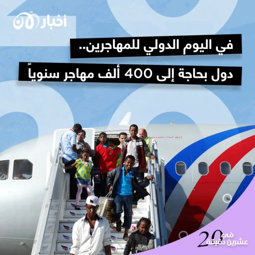 في اليوم الدولي للمهاجرين.. دول بحاجة إلى 400 ألف مهاجر سنوياً