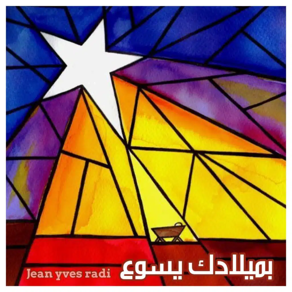 بميلادك يسوع