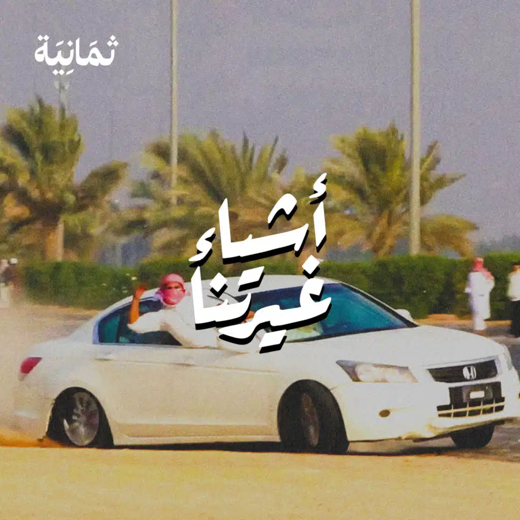 قصة التفحيط