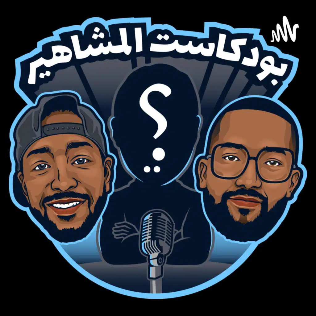 بودكاست المشاهير