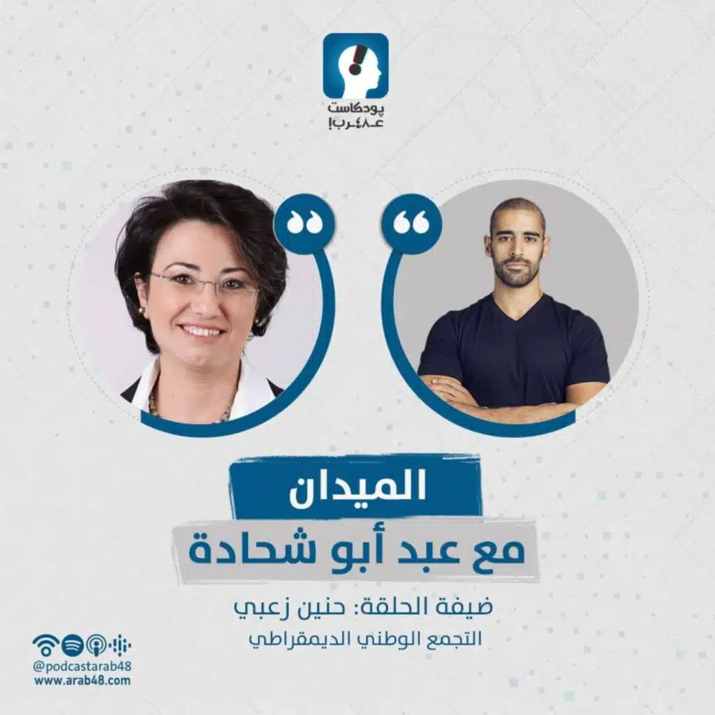 ما بعد قانون القومية ورد فعلنا السياسي مع حنين زعبي  #1