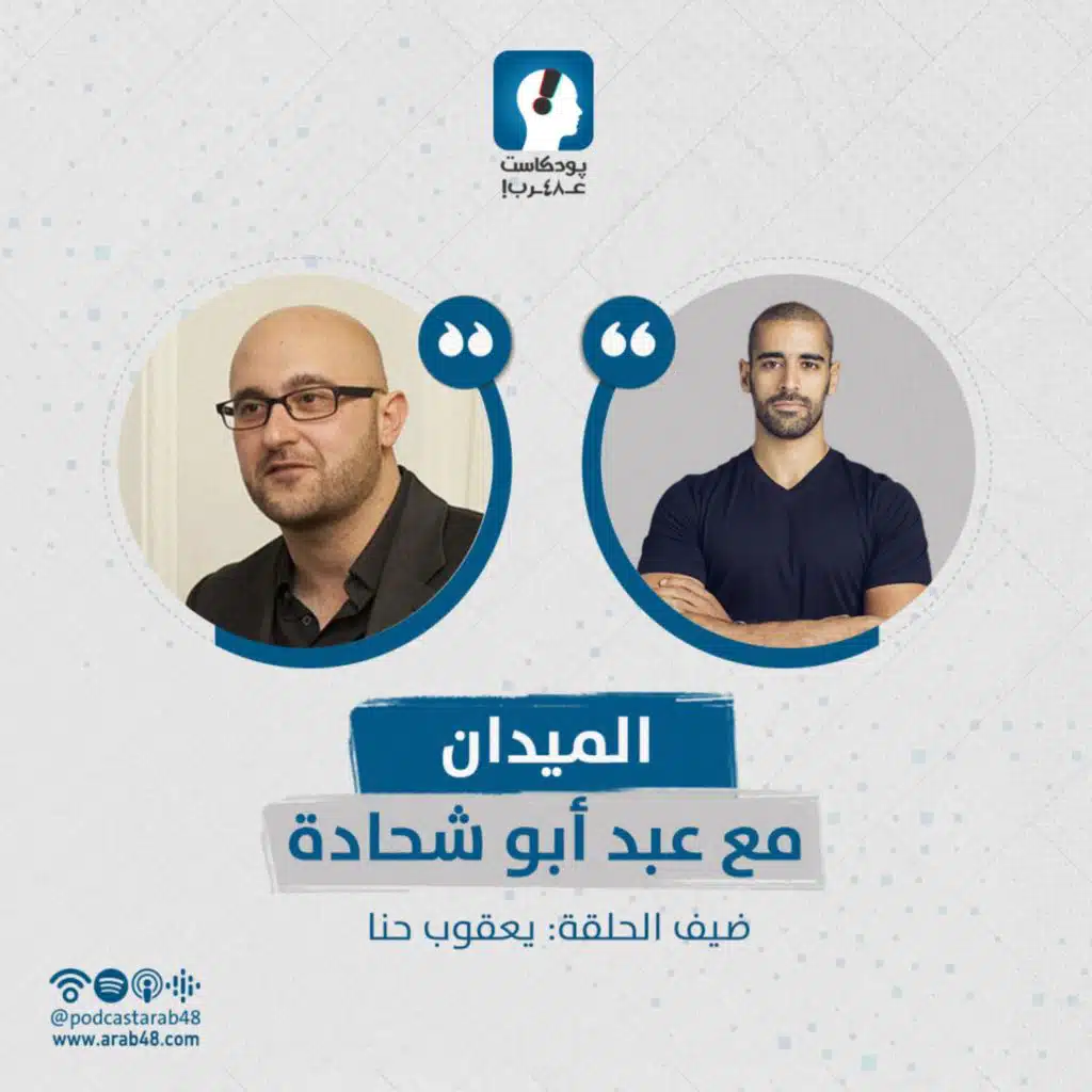 #3 تكنولوجيا الخلايا الجذعية والمعضلة الأخلاق مع بروفيسور يعقوب حنا