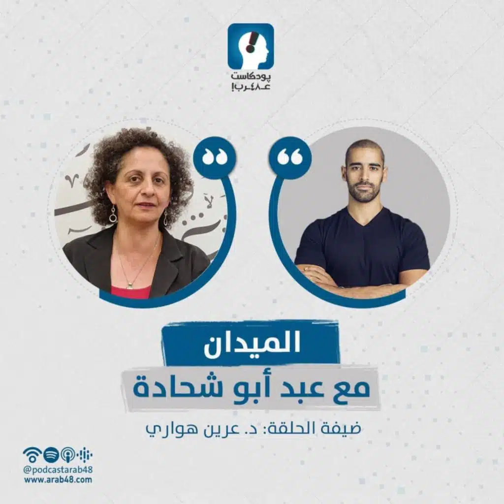 الدين والدولة والنشاط النسوي - د. عرين هواري #5