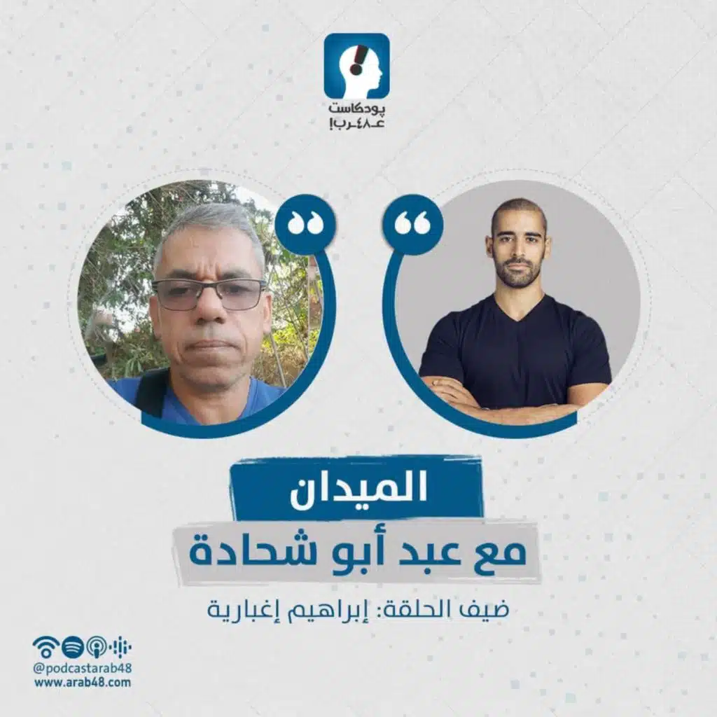 #7 مشاعر الرجولة والعنف والجريمة مع إبراهيم إغبارية
