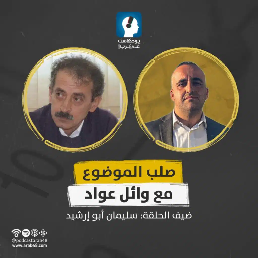 السلوك السياسي للأحزاب العربية في الداخل - #سليمان أبو إرشيد23