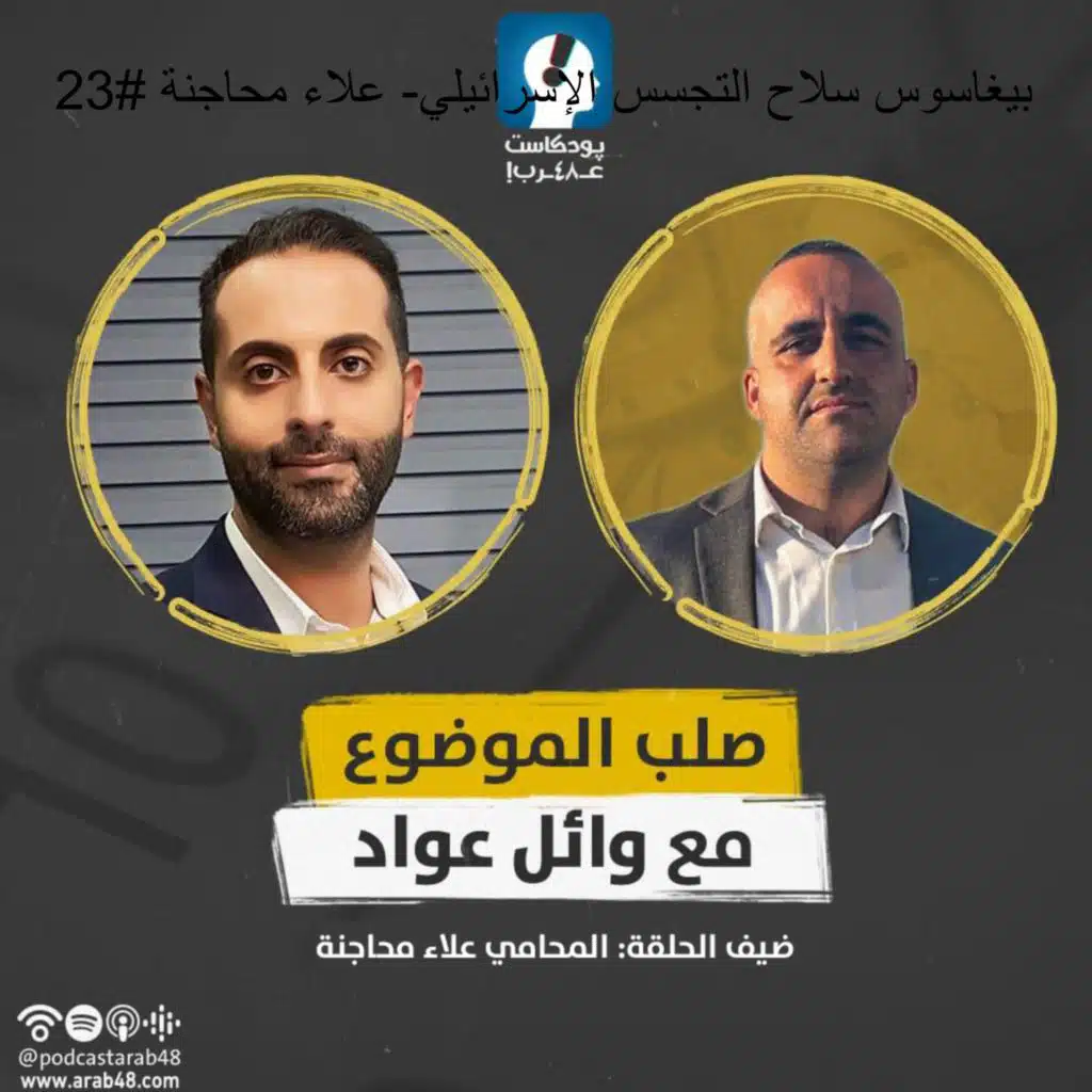 بيغاسوس سلاح التجسس الإسرائيلي- علاء محاجنة #24