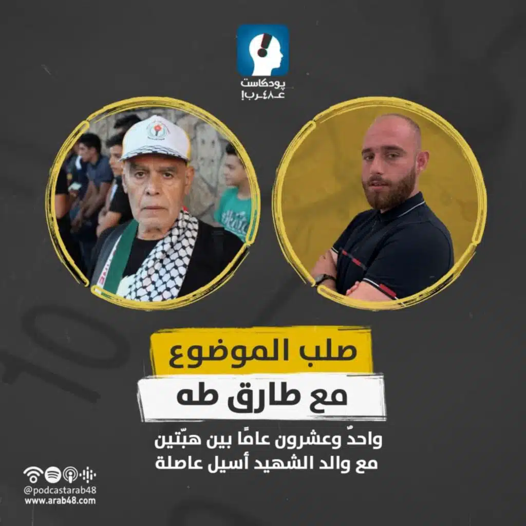 واحدٌ وعشرون عامًا بين هبّتين مع والد الشهيد أسيل عاصلة #18