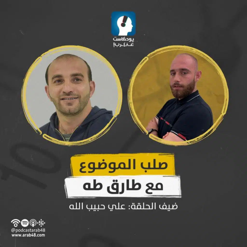 فلسطينيو الداخل: فقدان أدوات منع الجريمة ولا تَصالُح معها #19