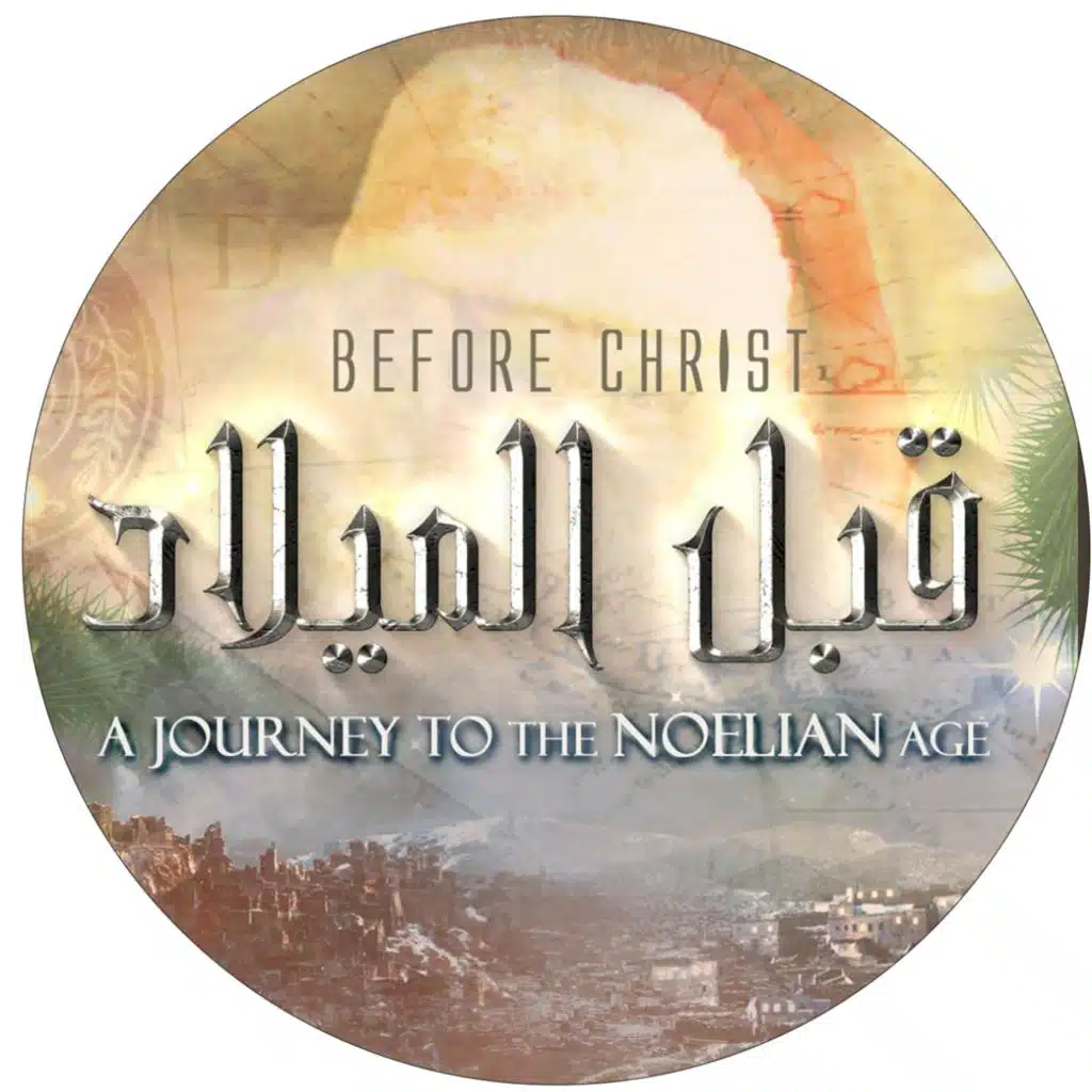 قبل الميلاد