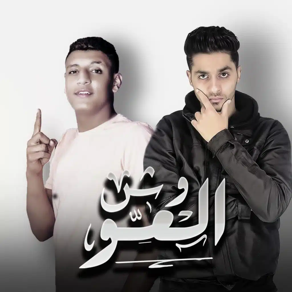Wesh El 3aw (feat. ويمبي)