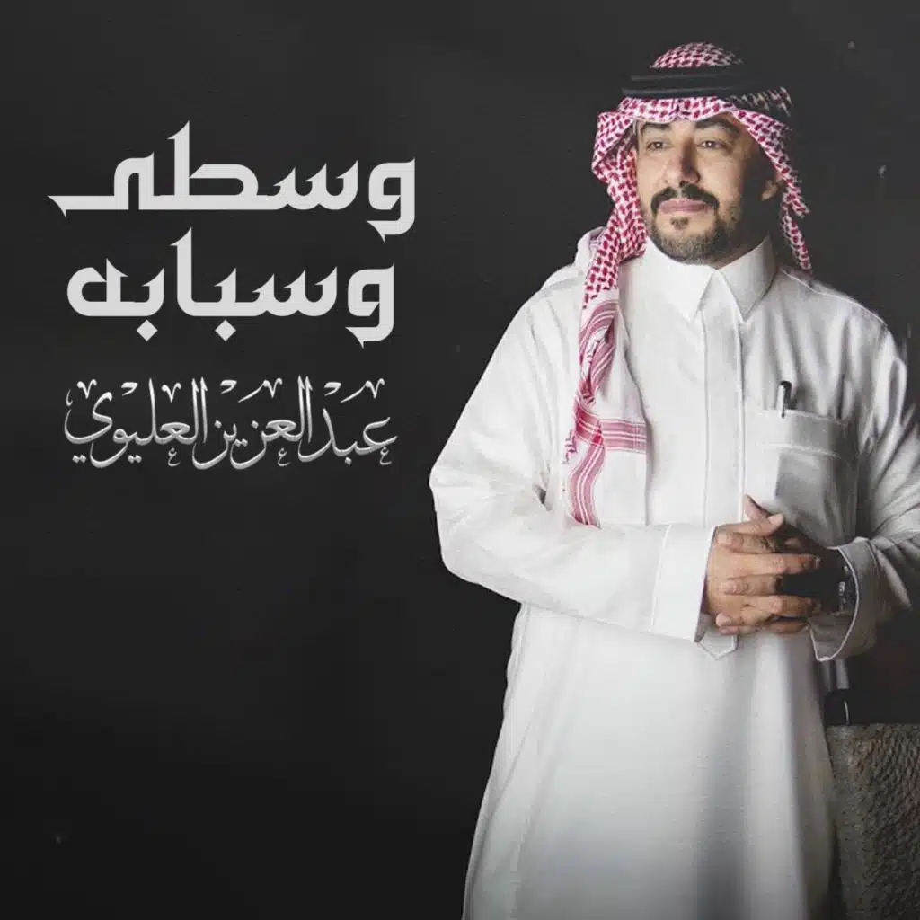 وسطى وسبابه