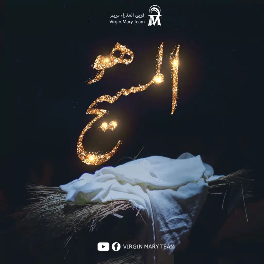 هو المسيح (ميدلي كريسماس)