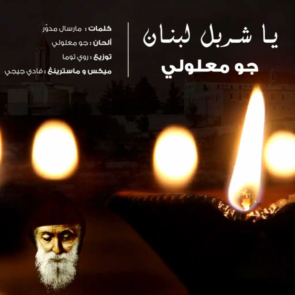 يا شربل لبنان