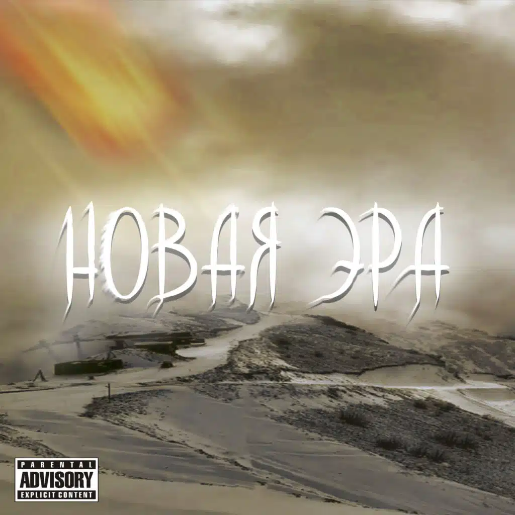 Новая эра